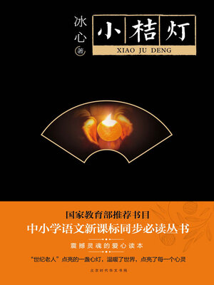 cover image of 小桔灯